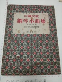 1953年中国名歌钢琴小曲集