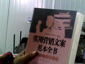 实用管理范本系列：实用营销文案范本全书·模板技巧全能宝典
