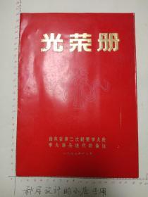 1977年财贸学大庆学大寨先进代表大会光荣册封面一张