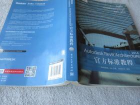 Autodesk Revit Architecture 2014官方标准教程（无光盘）