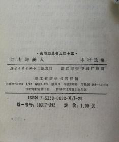 山海经丛书 43 江山与美人——民国传奇