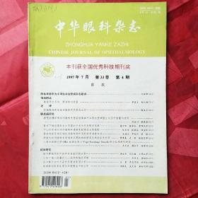 中华眼科杂志1997.7
祝贺：本刊获全国优秀科技期刊奖