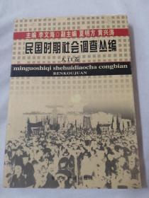 民国时期社会调查丛编（人口卷）