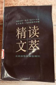 精读文萃（高校文科·电大·业大·刊大自学高考·写作课参考读物）