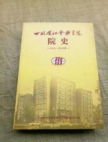 四川省社会科学院院史（1978--2010）