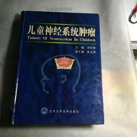 兒童神經(jīng)系統(tǒng)腫瘤