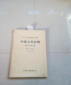 中国古代史纲录音讲稿第三分册