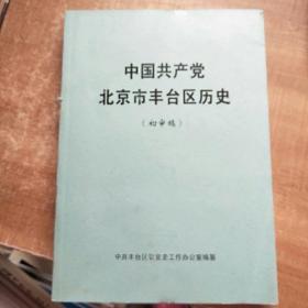 中国共产党北京市丰台区历史《初审稿》