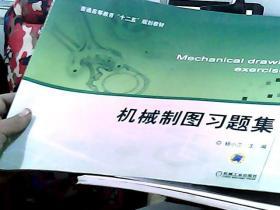 机械制图习题集/普通高等教育“十二五”规划教材