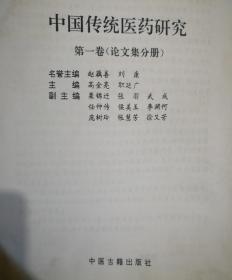 中国传统医药研究第一卷论文集分册