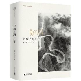 云端上的日子