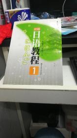 新编日语教程