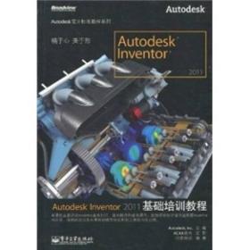 Autodesk Inventor 2011基础培训教程