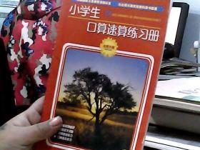 小学生口算速算练习册.四年级.上（北师大版）