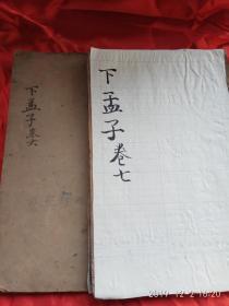 《孟子集注.》第六 七卷