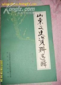 山东文史资料选辑 -第21辑 忆空军驱逐队副队长梁鸿云、北洋山东第六混成旅的建立与消灭 张自忠治军