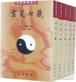 雲笈七籤（全五冊）：云笈七笺