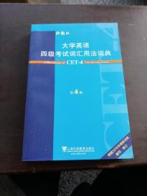 大学英语四级考试词汇用法词典（第4版）