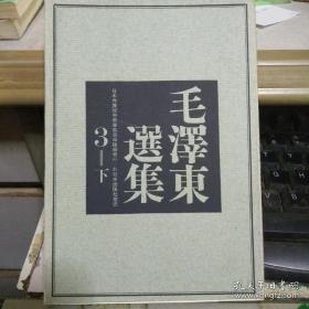 毛泽东选集（第 3卷 下 日文原版 1965年一版一印 ） 日本共产党中央委员会出版   奇缺本 罕见本】