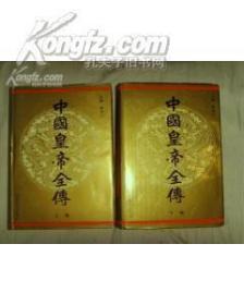 中国皇帝全传 上下册 大16开精装页数2535页 此书新版本的980元了/