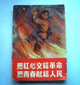 把红心交给革命把青春献给人民（广州中山医学院革委会1970年）