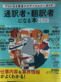 通訳者・翻訳者になる本2020