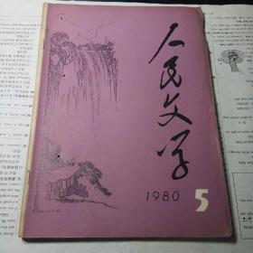人民文学 1980年第5期