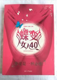 蝶变女人40