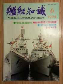 期刊   舰船知识1994.6