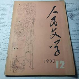 人民文学 1980年第12期