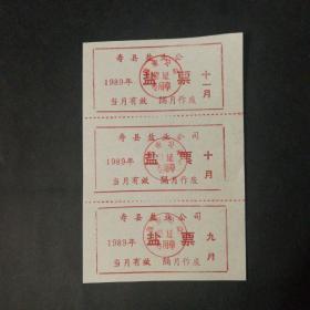 1989年寿县盐票3联