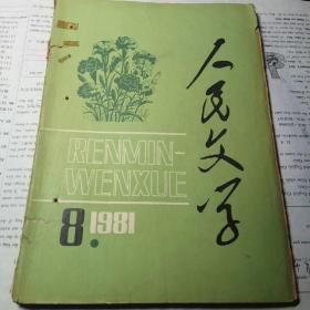 人民文学 1981年第8期