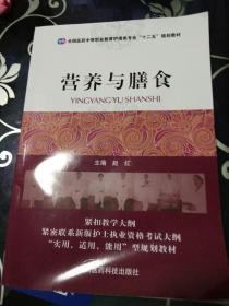 《营养与膳食》主编赵红，2017年2印，保证正版，假一罚万。