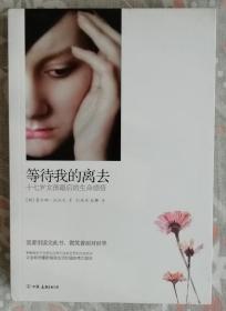 等待我的离去---十七岁女孩最后的生命感悟