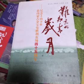 难忘的知青岁月 : 纪念上山下乡赴内蒙古金宝屯胜利农场四十五周年