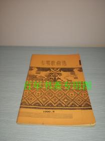 红水河有三十三道弯：韦苇歌曲选【作者签名本】