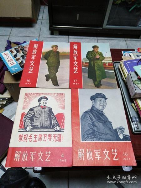 解放军文艺1967.10.1967.16.1967.171968.4四本合售，九品  品好 难得