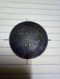 四川铜币(错版背逆180度)