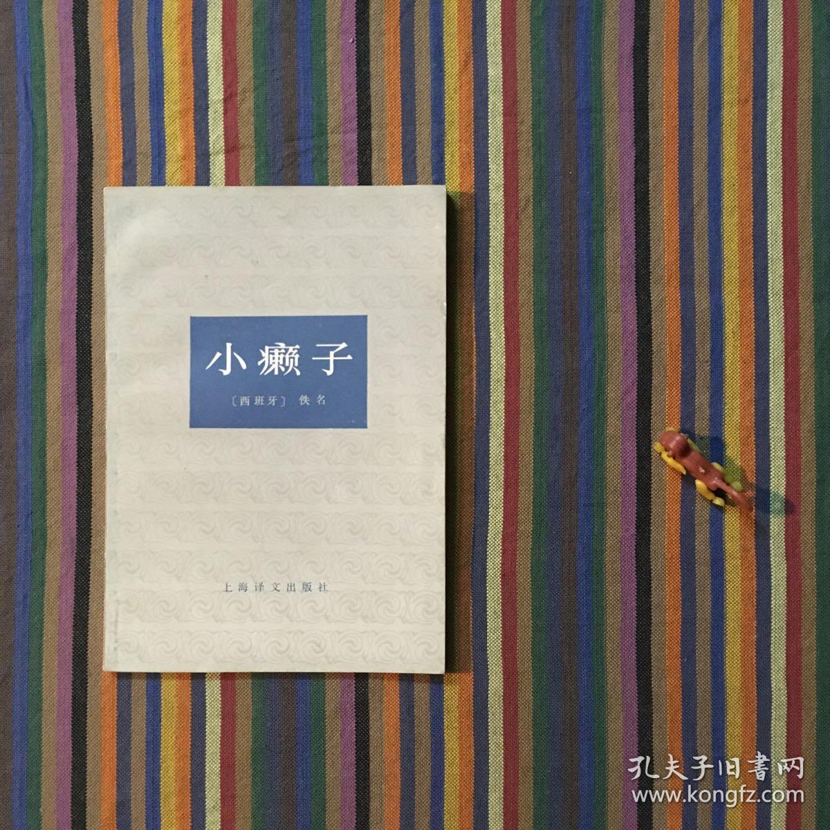 小癞子 上海译文 1978年版
