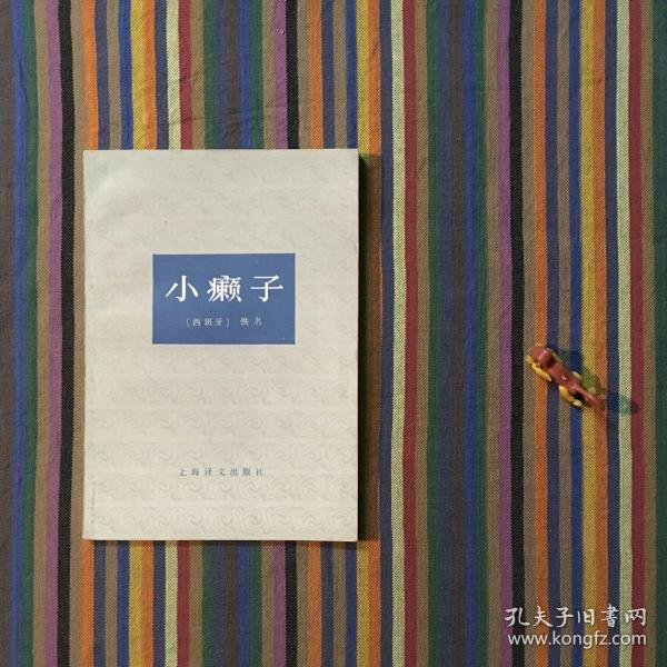 小癞子 上海译文 1978年版
