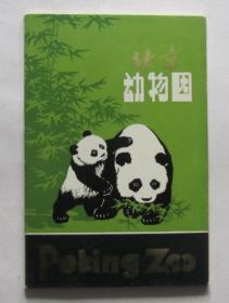 明信片：北京动物园（14张全）
