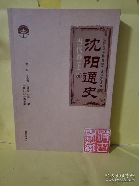 沈阳通史.当代卷（下）