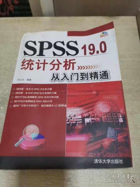 SPSS 19.0统计分析从入门到精通