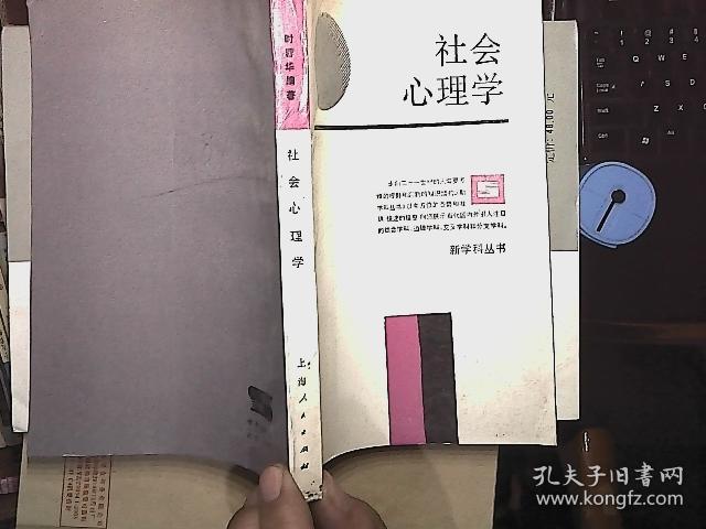 社会心理学