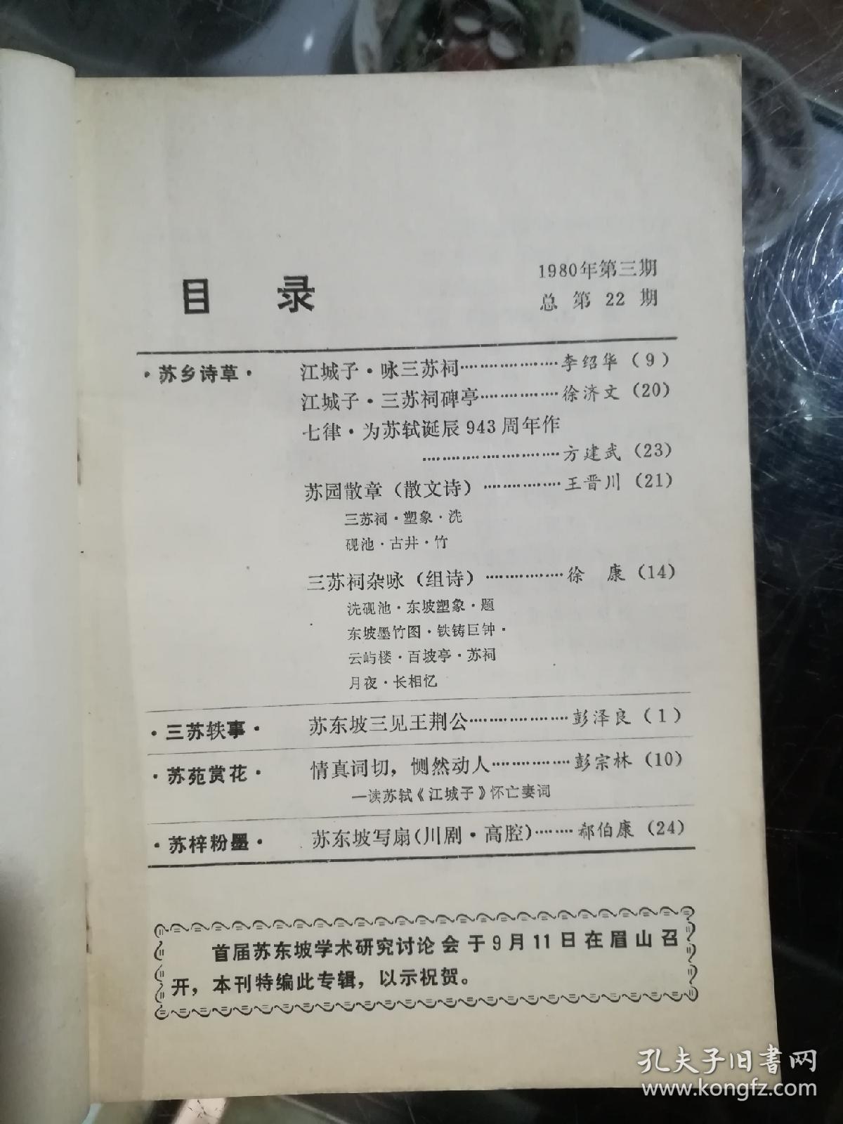 眉山文艺1980.3