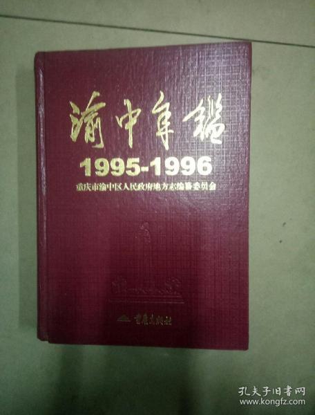 渝中年鉴1995一1996，创刊号。大16开本精装365页