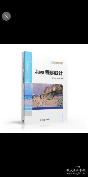 Java程序设计/21世纪高等学校计算机专业实用规划教材