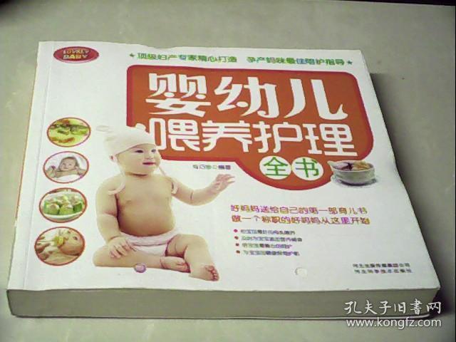 婴幼儿喂养护理全书