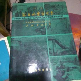 邢台地震照片集仅印3000