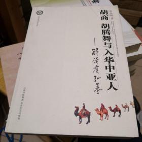 《胡商 胡腾舞与入华中亚人-解读虞弘墓》北岳文艺出版社 @C3-212-1